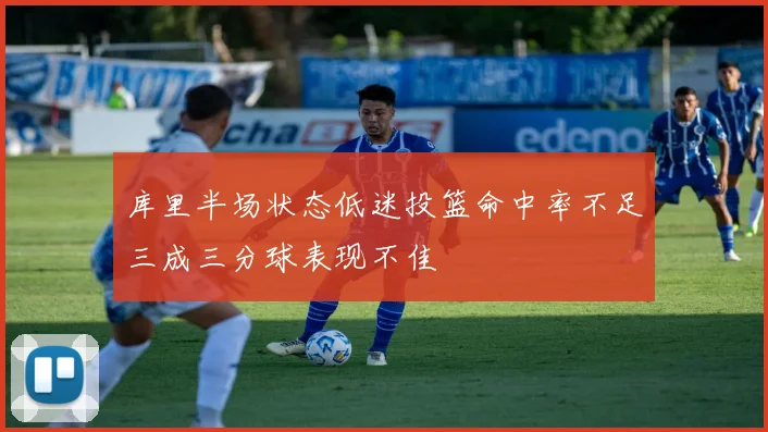 库里半场状态低迷投篮命中率不足三成三分球表现不佳