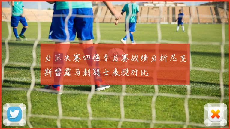 分区决赛四强季后赛战绩分析尼克斯雷霆马刺骑士表现对比