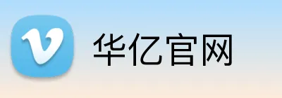 华亿官网 logo